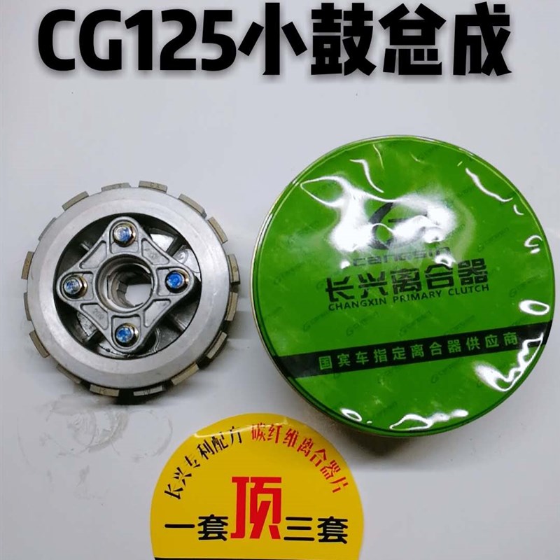 长兴牌离合器总成小古总成CG珠江/钱江125/离合器片摩托车离合器