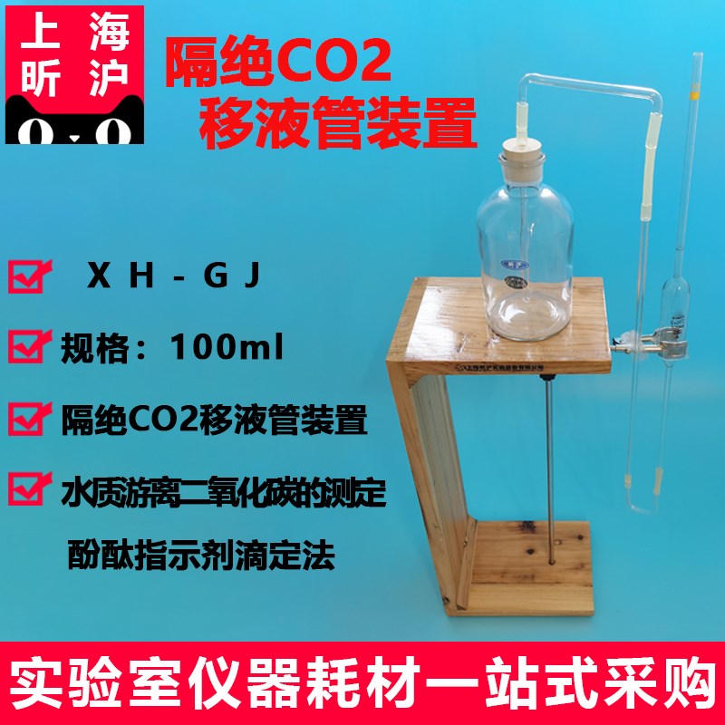 上海昕沪XH-GJ隔绝CO2滴定管移液管A级隔绝二氧化碳滴定管装置25m