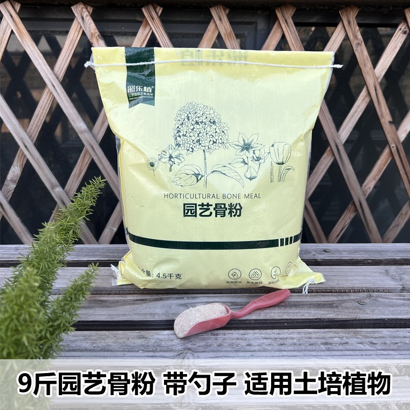 彩乐植骨粉家庭园艺养花蔬u菜果树缓释营养脱脂牡丹月季促花通用