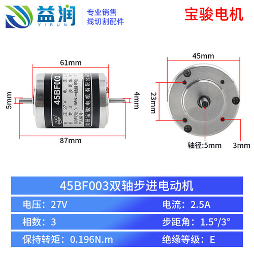 45BF003宝骏步进电机双轴27V穿孔机旋转头锥度四线电机线切割配件