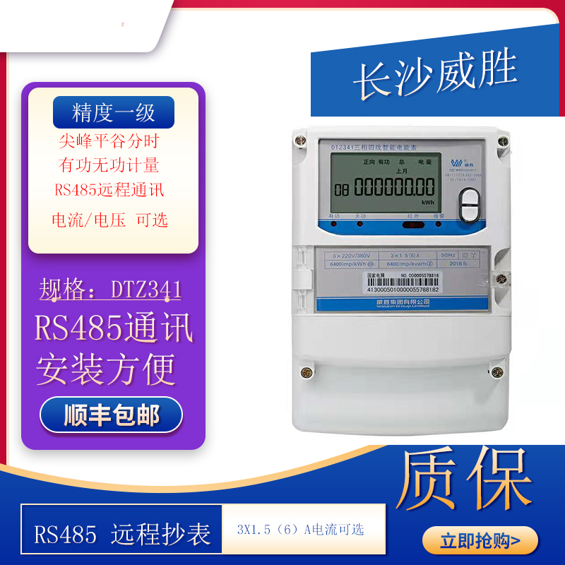 长沙威胜DTZ341/DSZ331三相四线1.5-6A多功能峰谷互感器威盛电表
