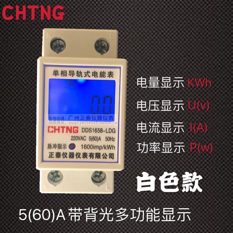 广州正秦DDS1658单相三相导轨式电表220V出租房多功能380V导轨表