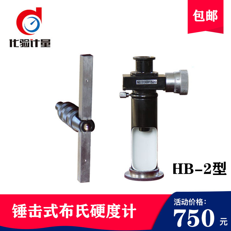 锤击式布氏硬度计HB-2型可携式硬度计里氏硬度计