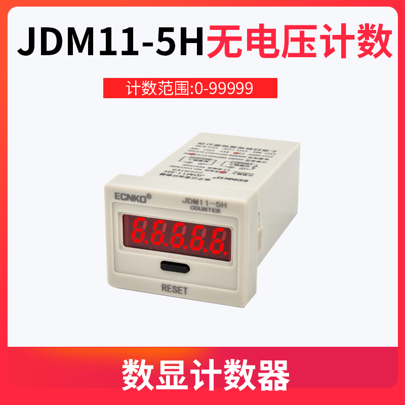 数显计数器JDM11-6H/5H工业冲床电子累加点数器220V带停电记忆24V