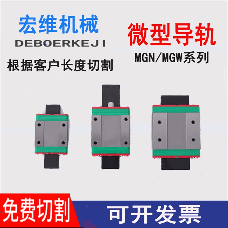 国产微型直线导轨滑块滑轨MGN/MGW/7C/9C/12C/15C/12H/9H/15H/7H