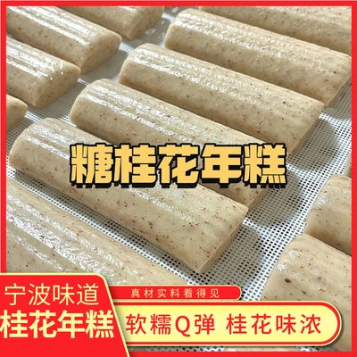 宁波水磨年糕桂花手工精美年糕传统糯叽叽的糯米糕老式特产伴手礼