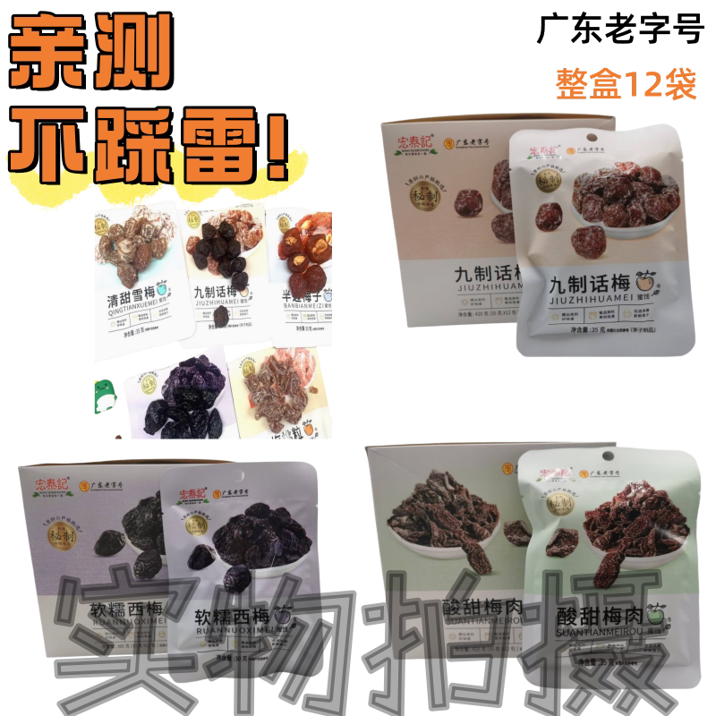 整盒12袋宏泰记酸甜梅肉35克图片