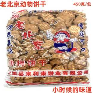 红泉老北京动物饼干450克大城县来利来老式怀旧整箱袋装早餐饼干