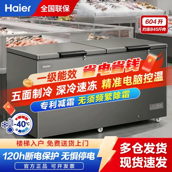 海尔604升冰柜大容量超低温冰柜商用海鲜速冻柜家用冰柜一级能效