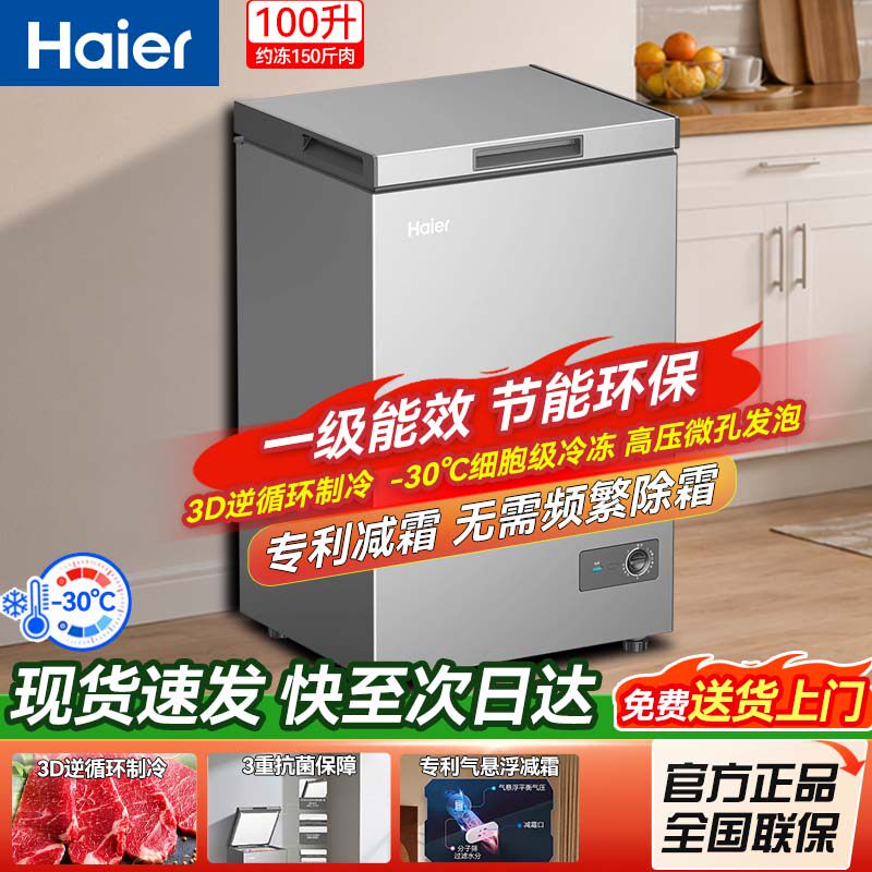 [重磅新品]海尔100升冰柜商用小型家用1级冷冻冰箱减霜