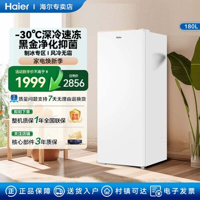 海尔麦浪180升立式冰柜小型家用冰柜风冷无霜一级节能冷柜小冰箱