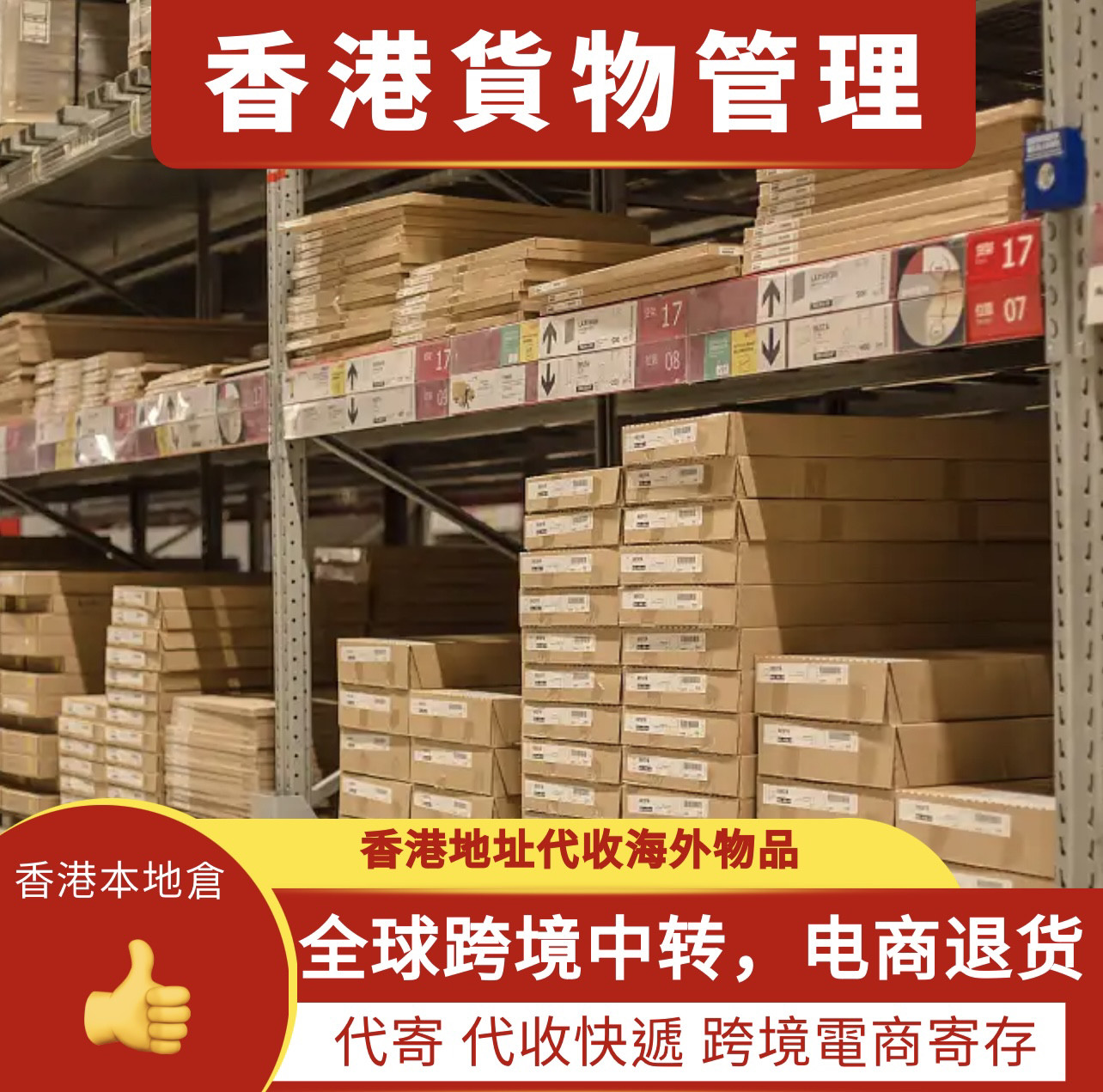 香港仓储电商退货出口转运分货换箱点数拍照代收代发快递长期存放