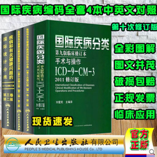 疾病和有关健康问题 共4册病编码 临床修订本手术与操作ICD9CM2011 国际统计分类di一二三卷ICD 培训教材考试国际疾病分类第九版