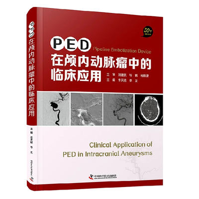 现货正版全新PED在颅内动脉瘤中的临床应用50个典型案例主编李晓天李立中国科学技术出版社9787504690364