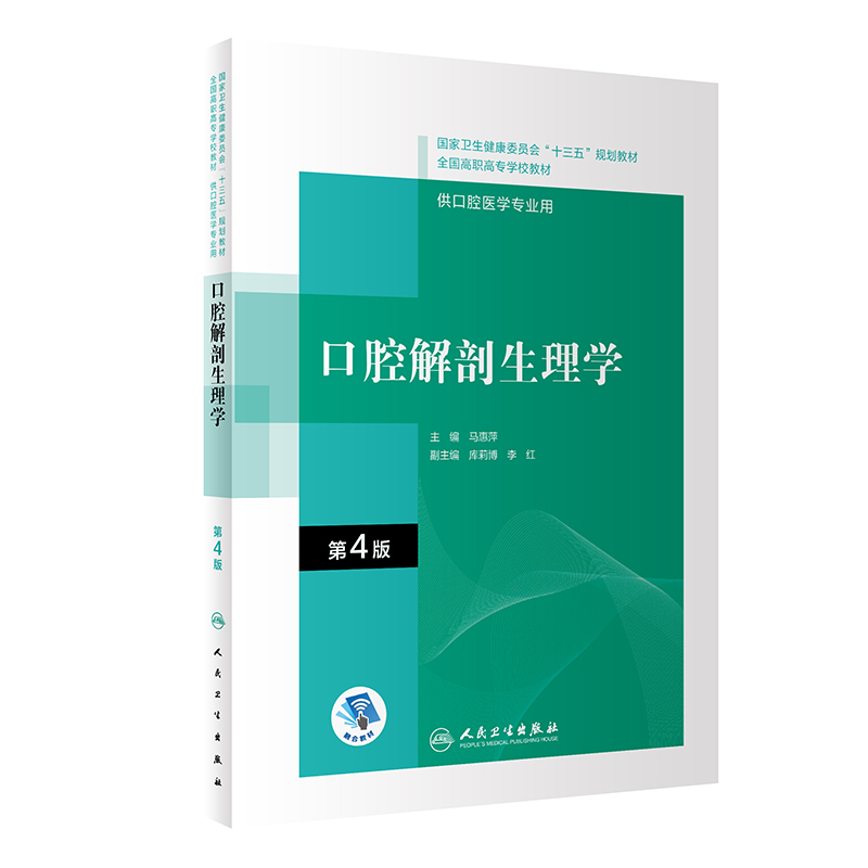 现货 口腔解剖生理学第4版四高职高专十三五规划教材供口腔医学专业用人民卫生出版社马惠萍9787117292559