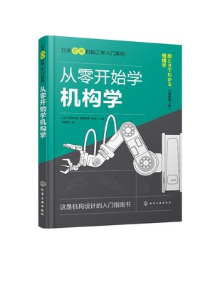 正版现货 日本图解机械工学入门系列--从零开始学机构学（原著第2版） （日）宇津木谕、（日）住野和男、（日） 林俊一  著 1化