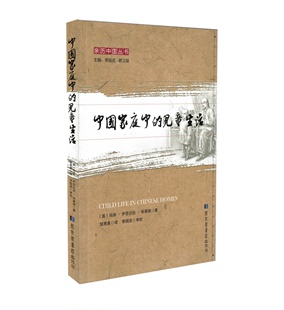 儿童生活 邹秀英主译 现货 国家图书馆出版 社 中国家庭中 正版