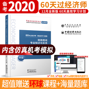 现货财政税收专业知识与实务中级全国经济专业技术资格考试用书60天过经济师精选章节习题集中国石化出版 正版 社