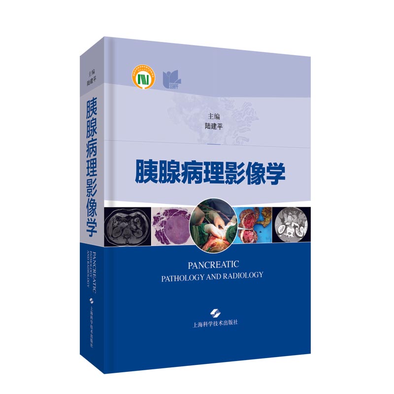 现货 胰腺病理影像学 本书是一部病理与影 匹配 对应的胰腺病专著 陆建平上海科学技术出版社