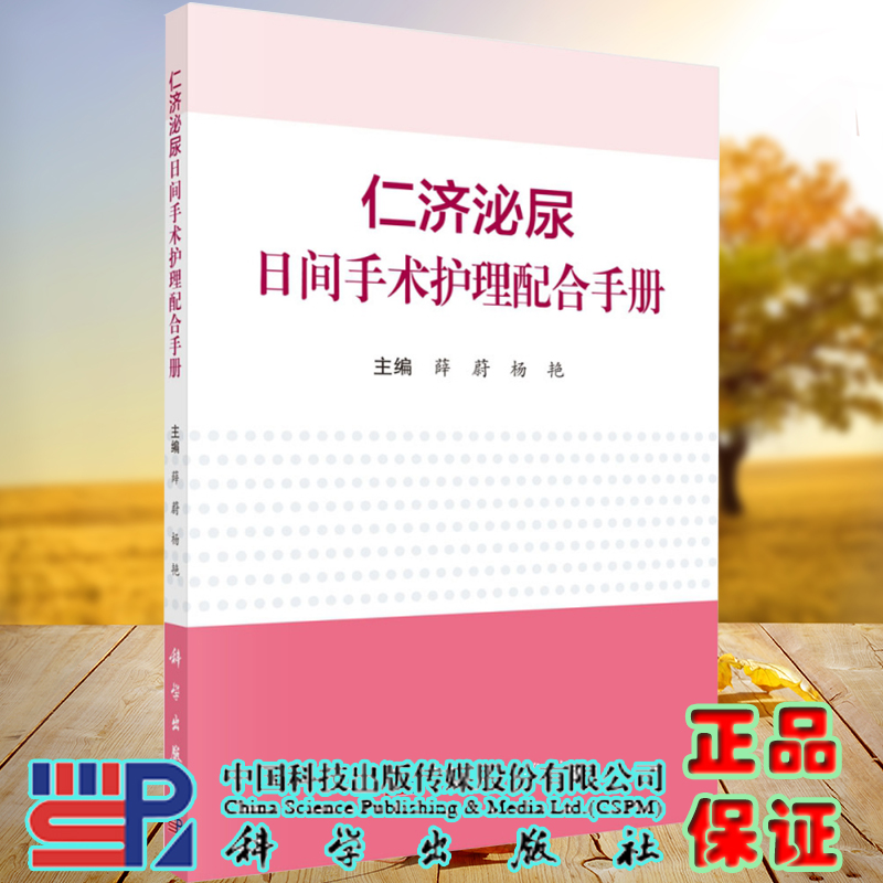 正版现货平装仁济泌尿日间手术护理配合手册薛蔚杨艳主编科学出版社9787030693402