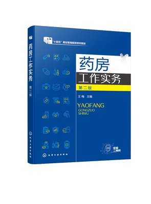 现货正版 平装 药房工作实务 王梅 第二版 十四五执业教育国家规划教材 化学工业出版社 9787122406781