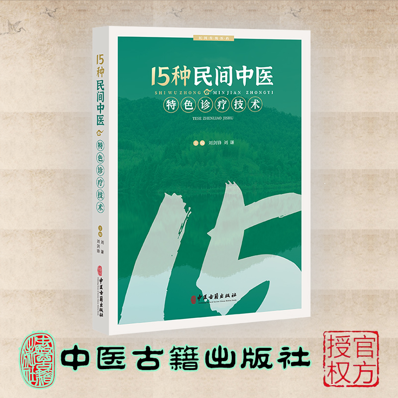 现货正版 15种民间中医特色诊疗技术 刘剑锋 刘谦 民间传统医药 临床常见疾病手诊 操作方法注意事项典型案例  中医古籍出版社