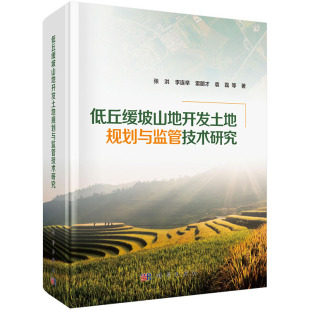 张洪 低丘缓坡山地开发土地规划与监管技术研究 社 科学出版 正版 现货