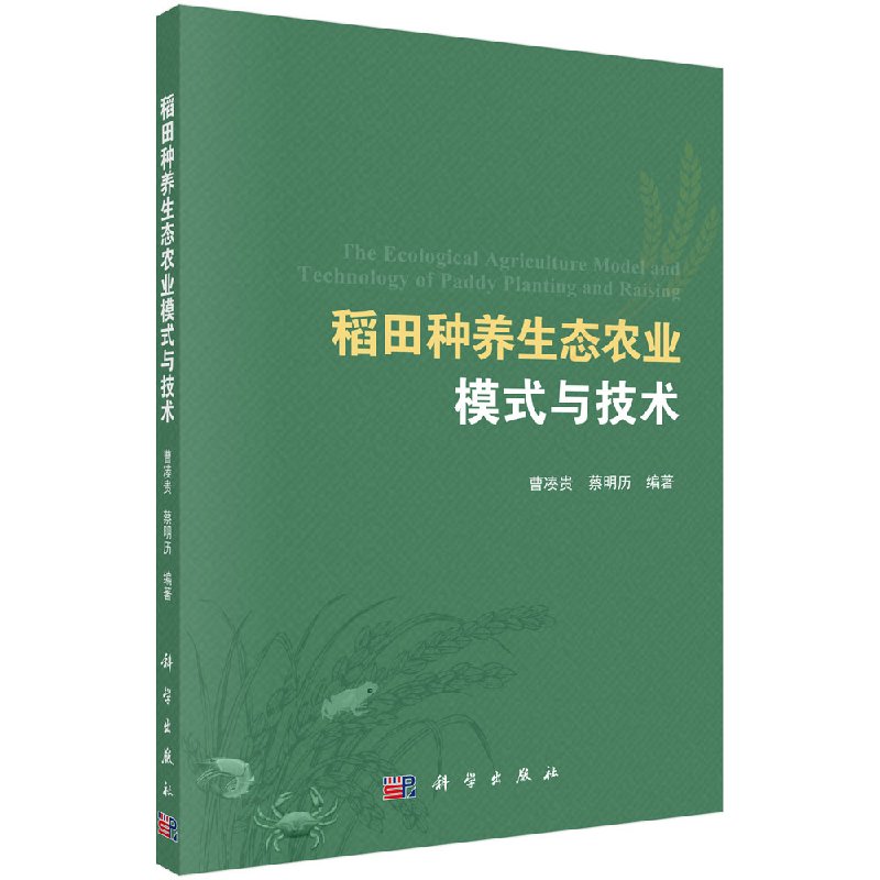 正版现货 稻田种养生态农业模式与技术 曹凑贵 蔡明历编著 科学出版社