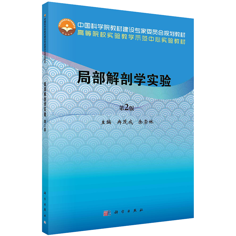 现货 局部解剖学实验第2版二 高等院校实验教学示范中心实验教材 科学出版社冉茂成余崇林9787030679628