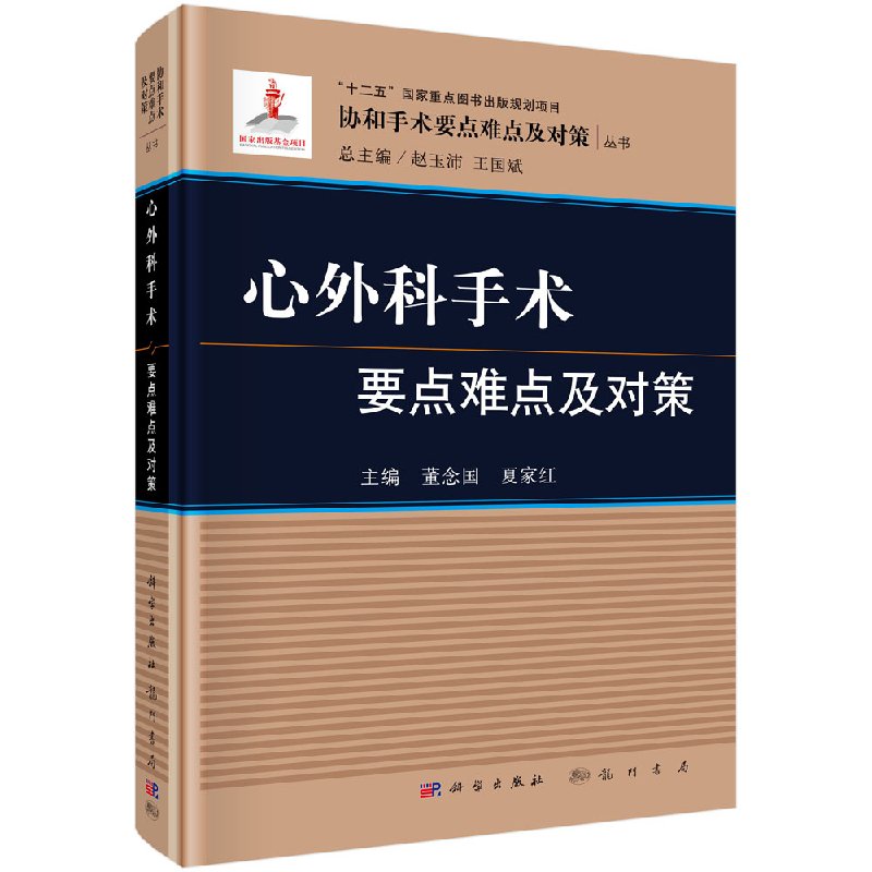 全新正版 心外科手术要点难点及对策 十二五国家重点图书出版规划项目 协和手术要点难点及对策丛书 龙门书局 董念国 夏家红