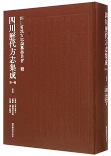 第一辑 全二十四册 编委会 现货正版 社 四川历代方志集成 国家图书馆出版 9787501355761 精装