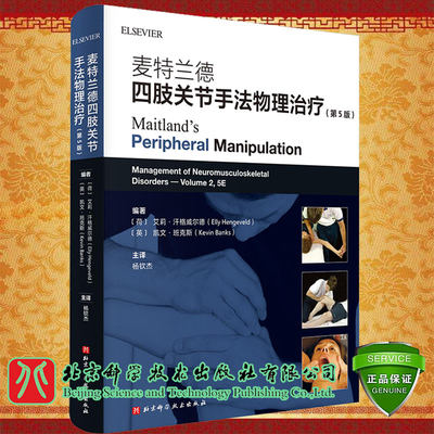 正版现货平装 麦特兰德四肢关节手法物理治疗 第5五版 艾莉汗格威尔德手法物理治疗Maitland概念北京科学技术出版社9787571405618