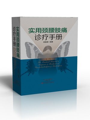 正版现货实用颈腰肢痛诊疗手册柳登顺编著 第三版3医学书籍实用骨科学外科学关节手术学膝关节临床诊疗指南创伤急诊术后康复指南书