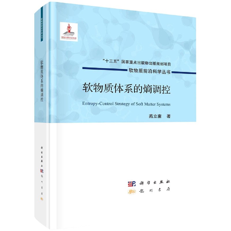 正版现货 软物质前沿科学丛书 软物质体系的熵调控 燕立唐 科学出版社 9787508859804平脊精装