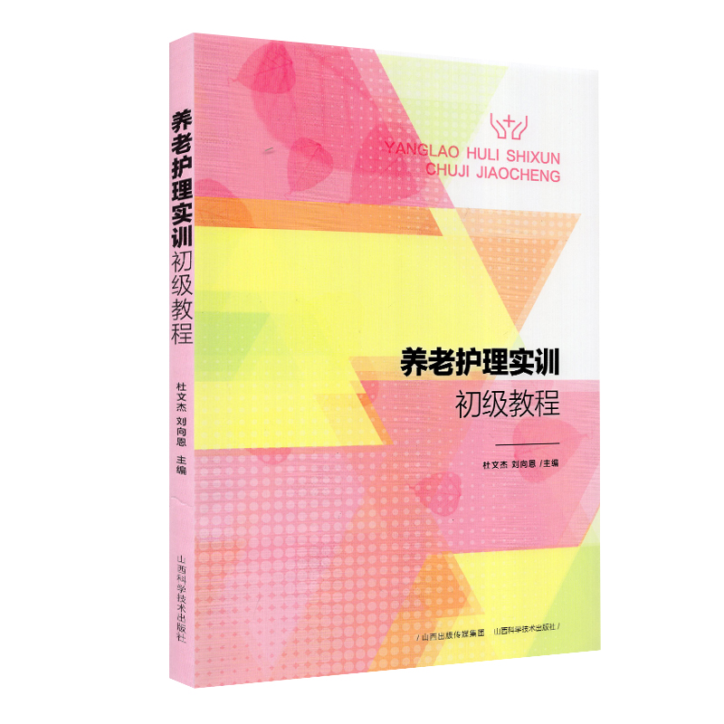 现货养老护理实训初级教程 杜文杰 刘向恩 山西科学技术出版社