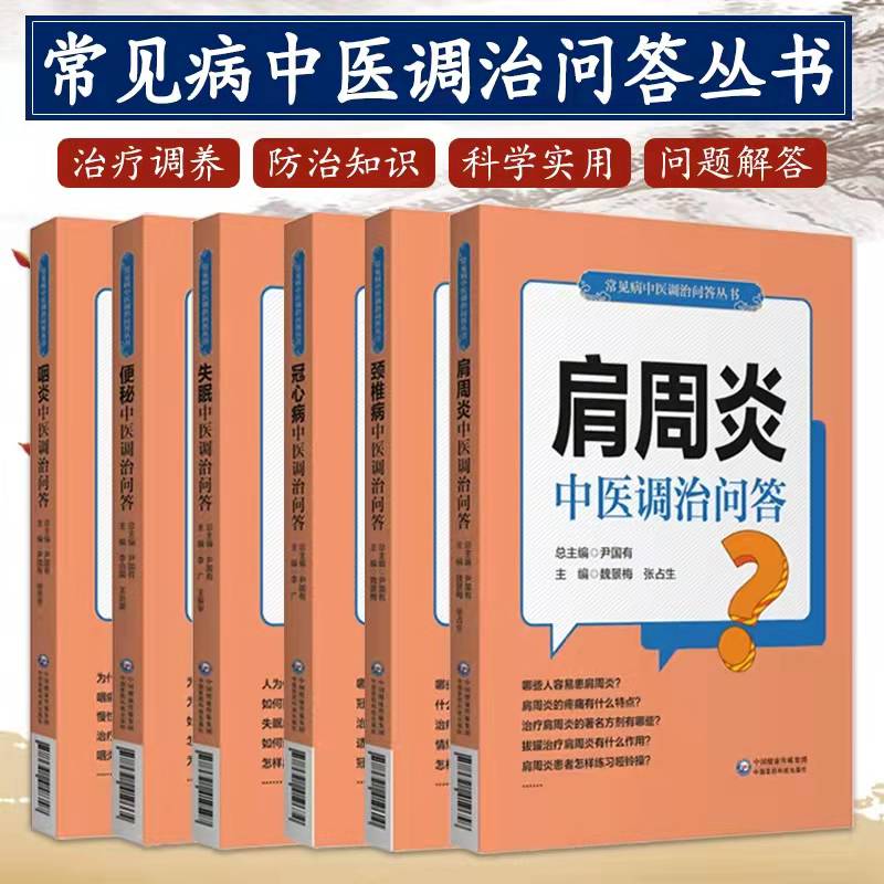 正版套装共6本  咽炎/失眠/颈椎病/肩周炎/便秘/冠心病 常见病中医调治问答丛书