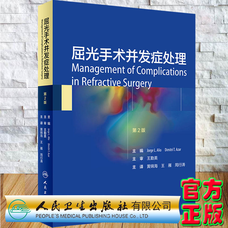 现货正版精装屈光手术并发症处理主编黄锦海王雁周行涛人民卫生出版社