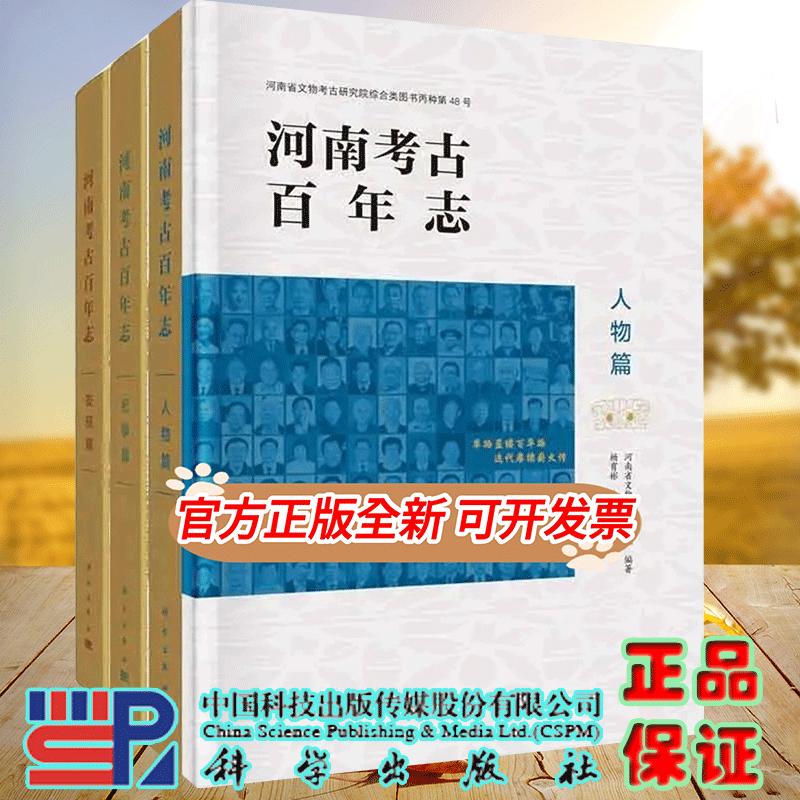 套裝3冊 河南考古百年志發(fā)現(xiàn)篇/人物篇/紀(jì)事篇 楊育彬 河南省文物考古研究院 文物研究考古新石器宋元時期陶瓷玉器石器 科學(xué)出版社