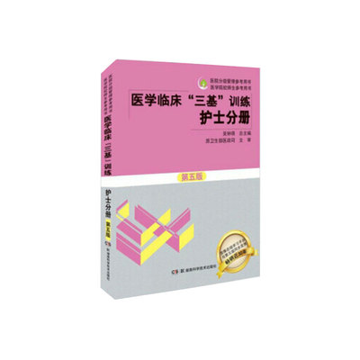 正版现货 医学临床“三基”训练 护士分册 第五版 医院分级管理参考用书 医学院 校师生参考用书 吴钟琪主编 湖南科学技术出