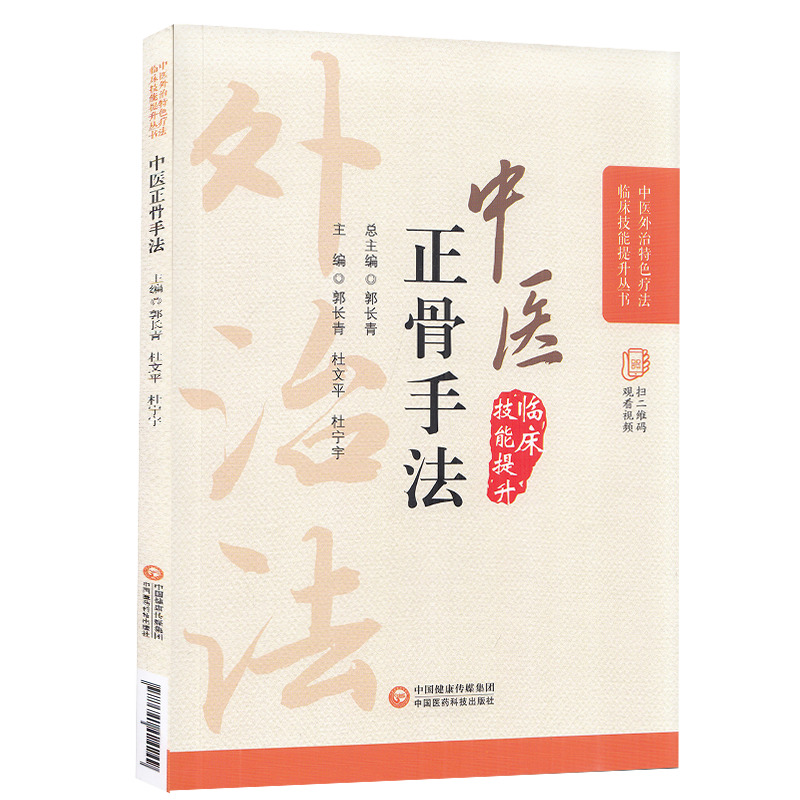 正版现货平装 中医正骨疗法 中医外治特色疗法临床技能提升丛书 郭长青 杜文平 杜宁宇 中国医药科技出版社9787521424249
