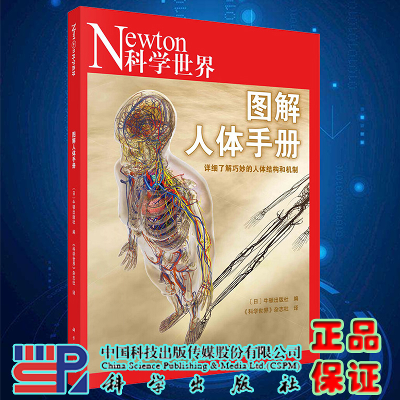 现货速发图解人体手册详细了解巧妙的人体结构和机制 感觉器官血液与免疫日牛顿出版社编科学世界杂志社译科学出版社9787030706805