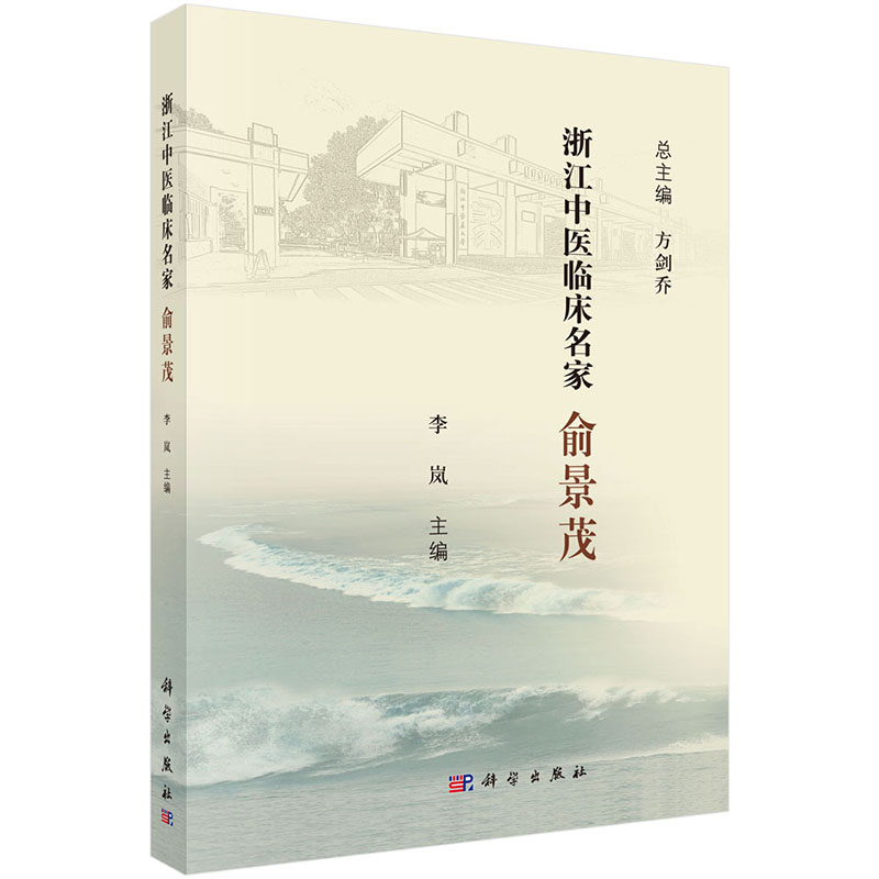 现货 浙江中医临床名家 俞景茂 科学出版社 李岚 书籍/杂志/报纸 中医 原图主图