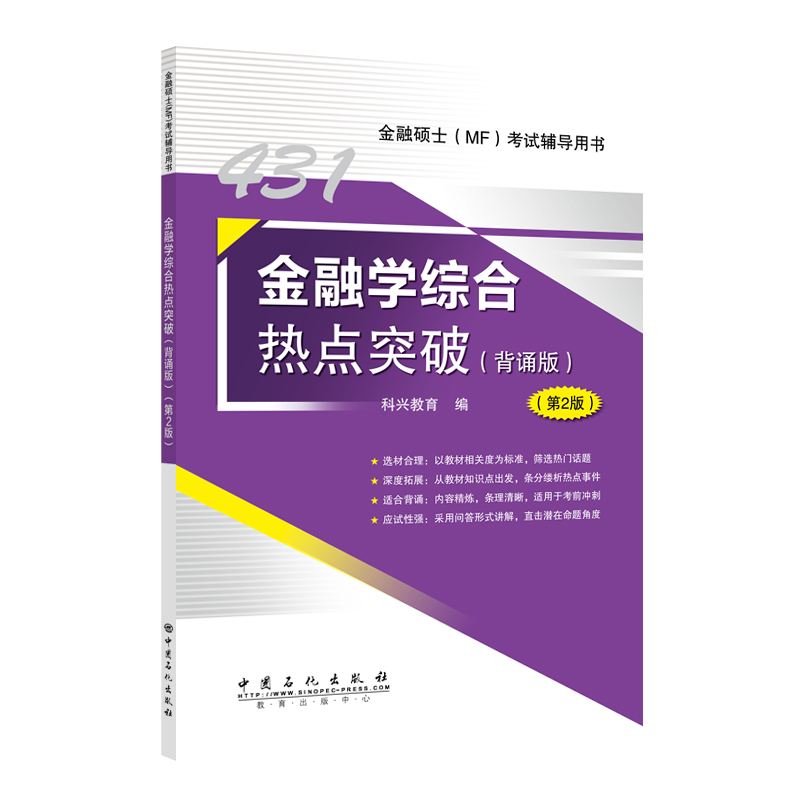 正版 431金融学综合热点突破 背诵版 第2版 金融硕士 MF 考试辅导用书 科兴教育 编中国石化出版社9787511469274