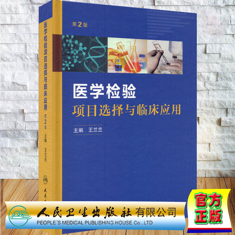 现货 医学检验项目选择与临床应用 第2二版 王兰兰 医学检验诊疗诊断治疗路径实验室分析判断贫血大小癌细胞红细胞人民卫生出版社