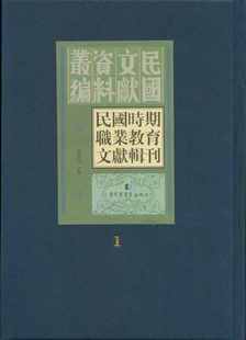 全30册 民国时期职业教育文献辑刊 第一辑 国家图书馆出版 社