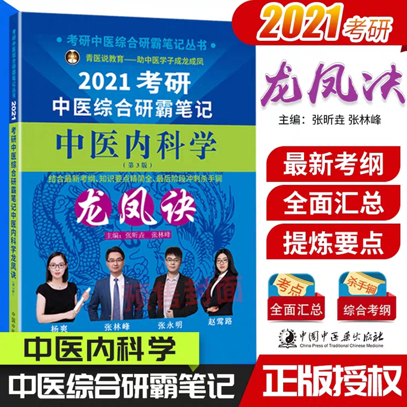 现货2021考研中医综合研霸笔记中医内科学龙凤诀张昕垚张林峰考研新新考纲知识要点精简全中国中医药出版社