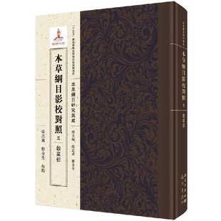 十三五 本草纲目 社 规划项目 本草纲目影校对照五·谷菜部 科学出版 国家重点出版 研究集成 现货 物出版