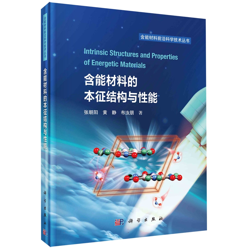 现货正版 圆脊精装 含能材料的本征结构与性能 张朝阳黄静布汝朋 科学出版社 9787030760852