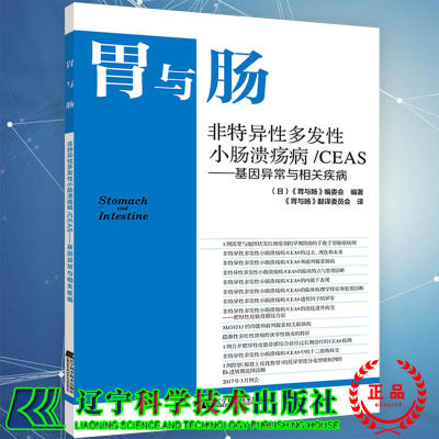 胃与肠 非特异性多发性小肠溃疡病/CEAS-基因异常与相关疾病辽宁科学技术出版社9787559115003