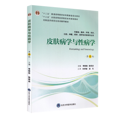 现货 皮肤病学与性病学 十三五 全国高等医学院校本科规划教材 大学教材 第4版四 李若瑜 主编